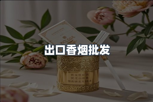 出口香烟批发