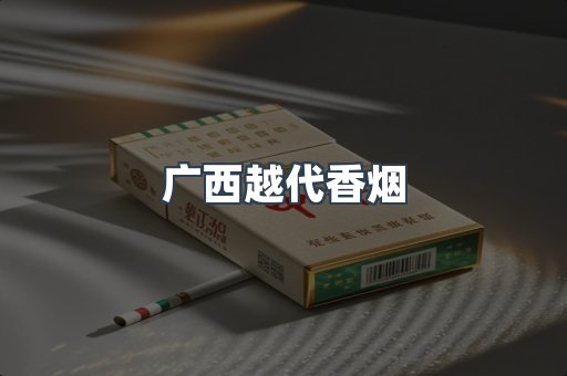 广西越代香烟